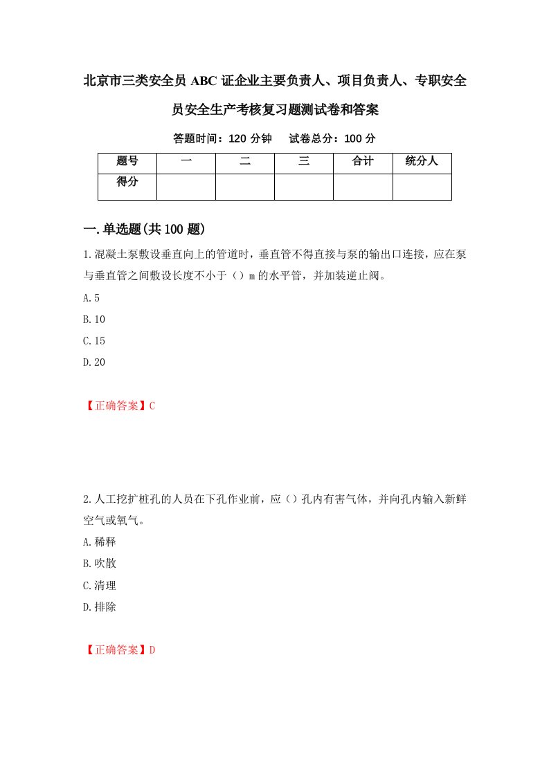 北京市三类安全员ABC证企业主要负责人项目负责人专职安全员安全生产考核复习题测试卷和答案第82期