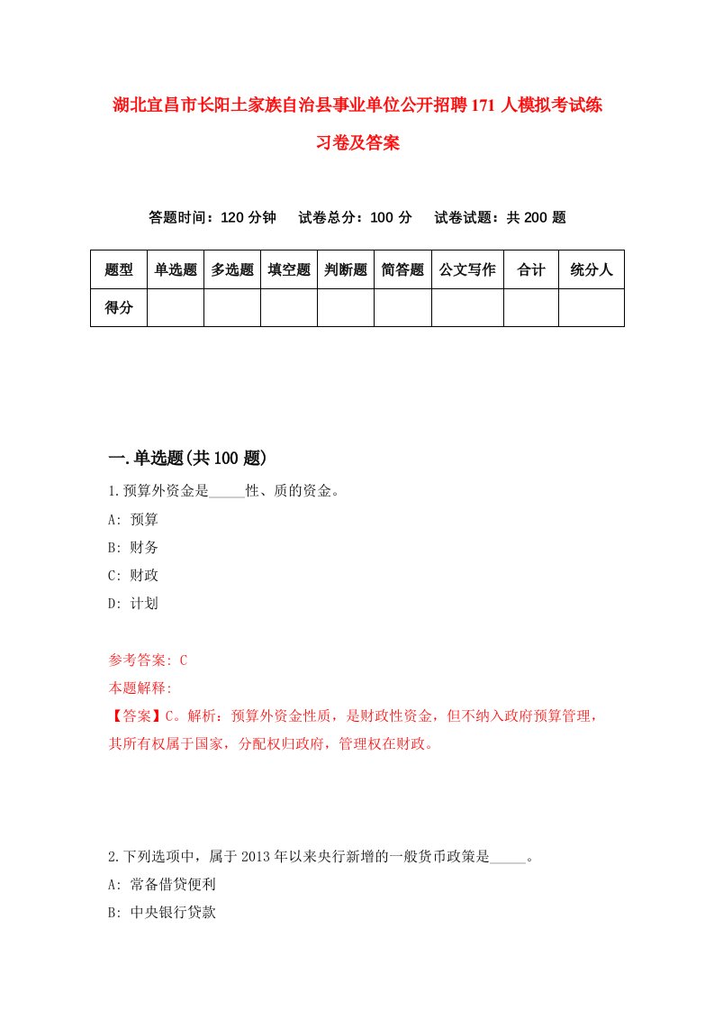 湖北宜昌市长阳土家族自治县事业单位公开招聘171人模拟考试练习卷及答案第5期