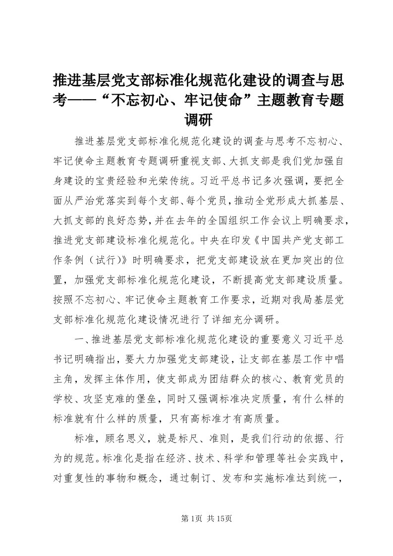 6推进基层党支部标准化规范化建设的调查与思考——“不忘初心、牢记使命”主题教育专题调研