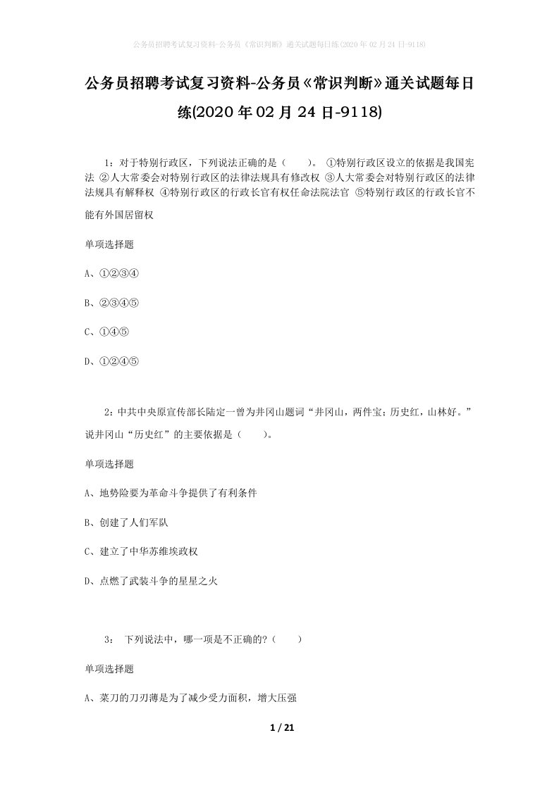 公务员招聘考试复习资料-公务员常识判断通关试题每日练2020年02月24日-9118