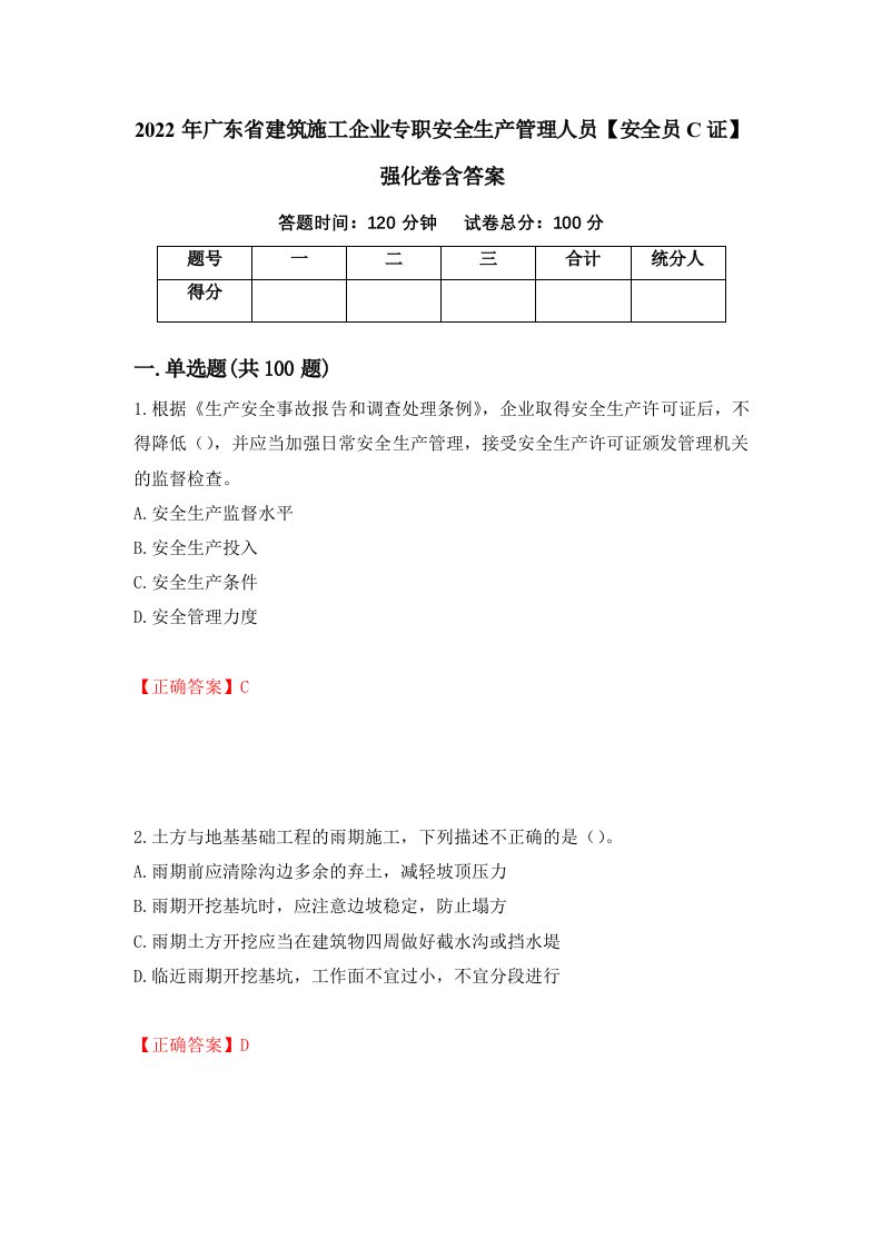 2022年广东省建筑施工企业专职安全生产管理人员安全员C证强化卷含答案89