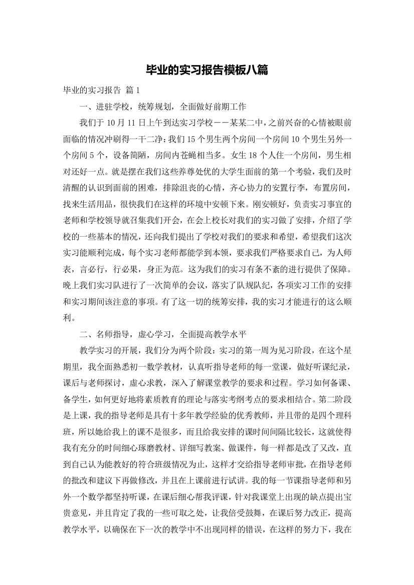 毕业的实习报告模板八篇