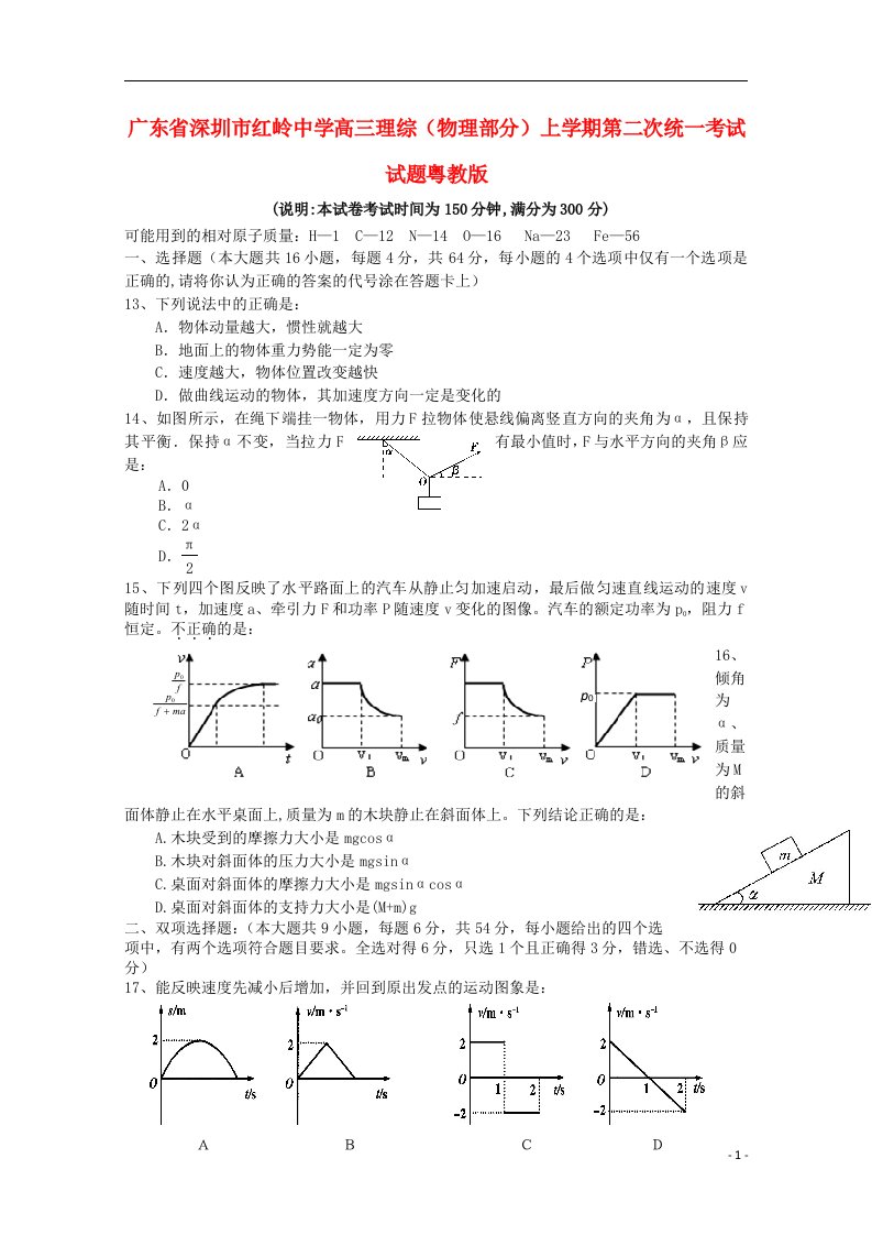 广东省深圳市红岭中学高三理综（物理部分）上学期第二次统一考试试题粤教版