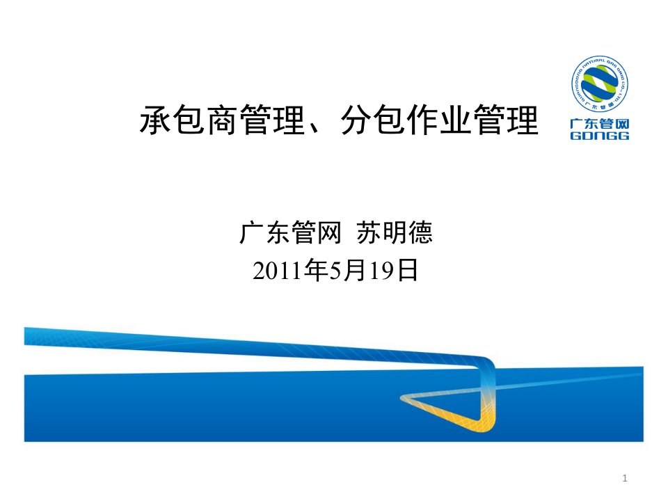 承包商管理、分包作业管理课件