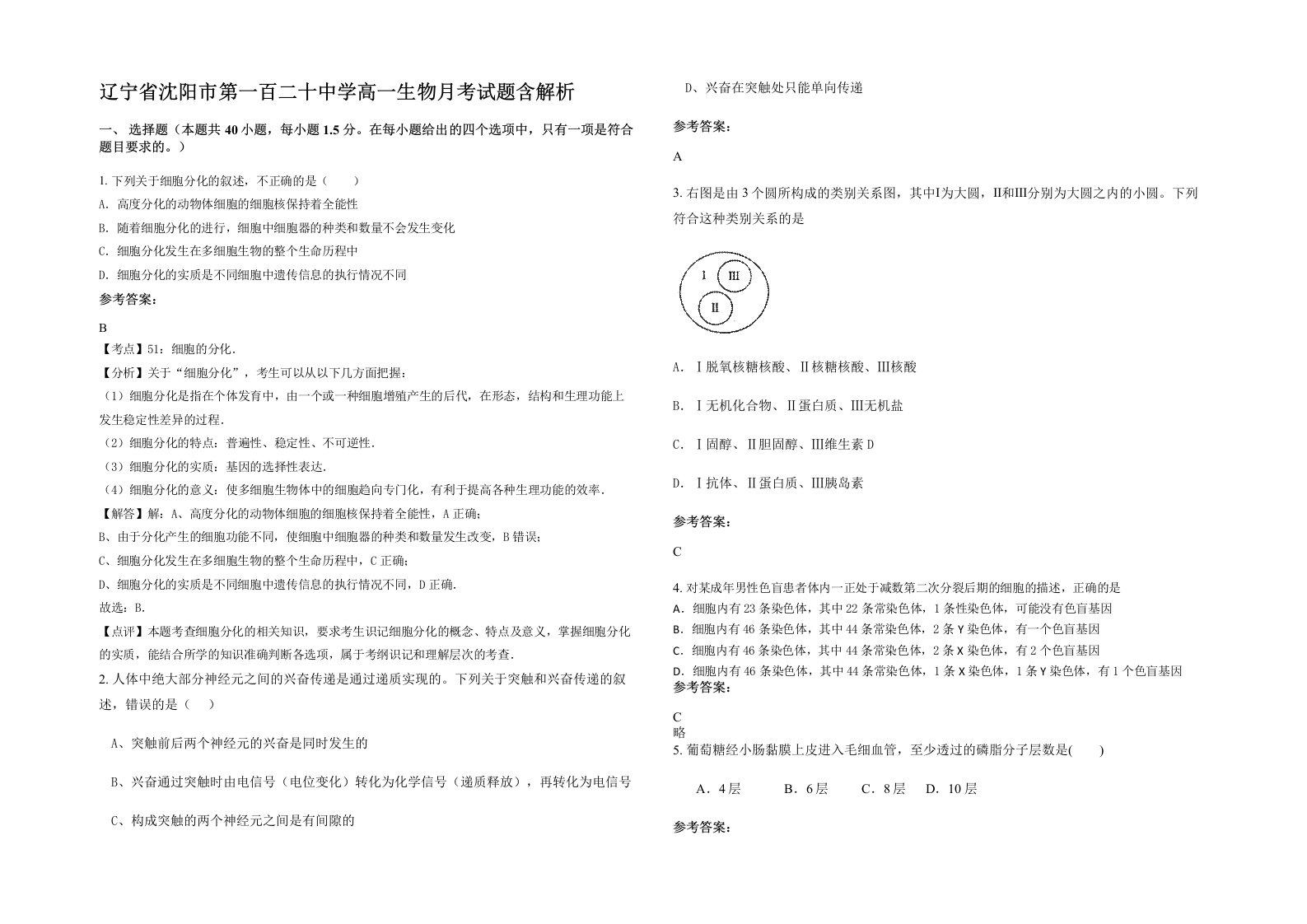 辽宁省沈阳市第一百二十中学高一生物月考试题含解析