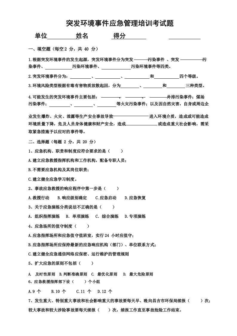 最新某单位突发环境事件应急预案培训考试卷带答案