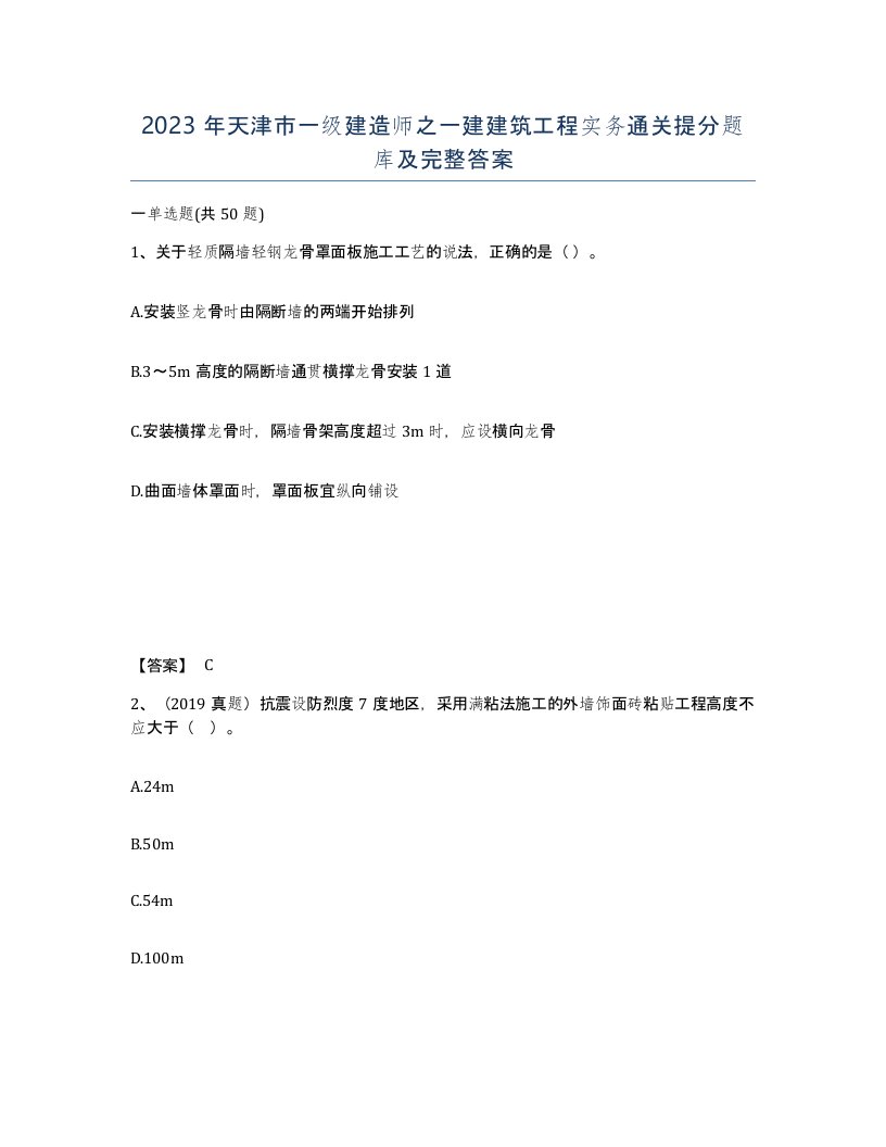 2023年天津市一级建造师之一建建筑工程实务通关提分题库及完整答案