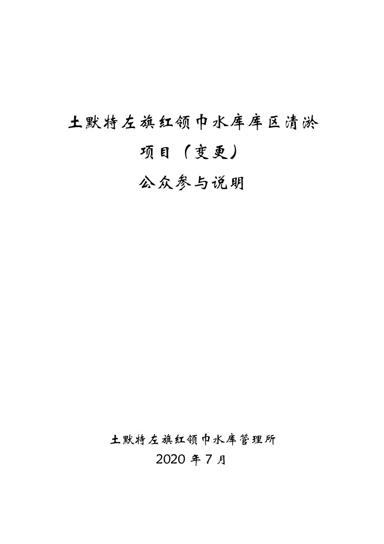 土默特左旗红领巾水库库区清淤项目（变更）环境影响评价报告书