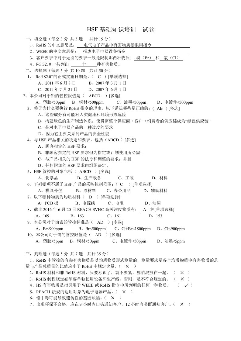 HSF培训试卷答案(有害物质培训考试试题)