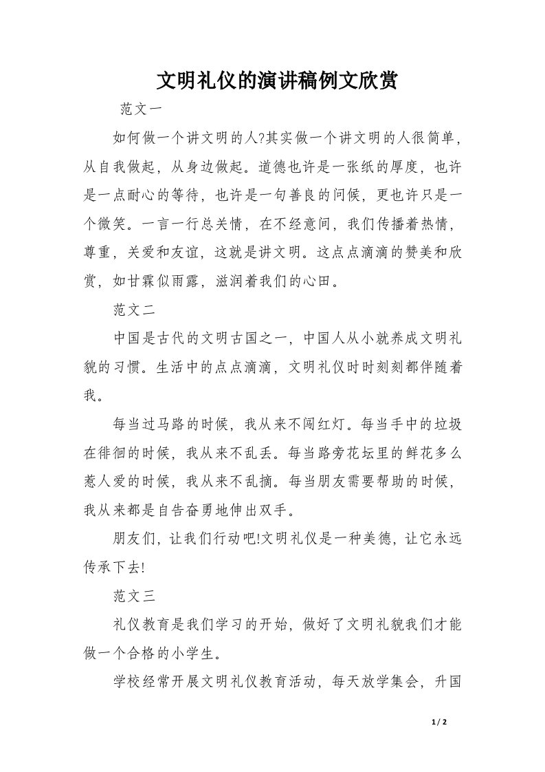 文明礼仪的演讲稿例文欣赏