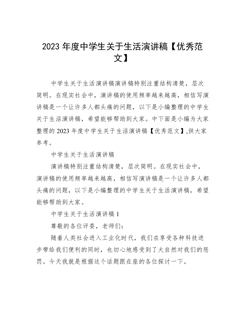 2023年度中学生关于生活演讲稿【优秀范文】