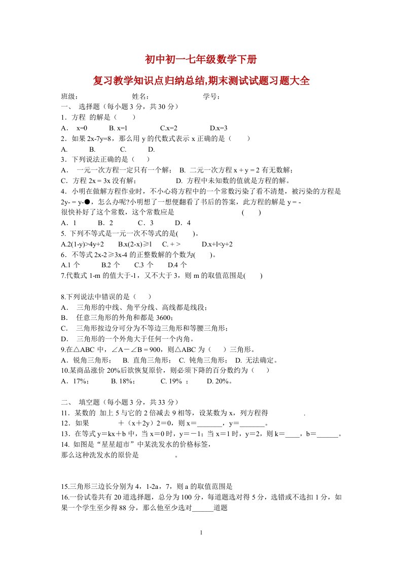 初中初一七年级数学下册复习教学知识点归纳总结,期末测试试题习题大全