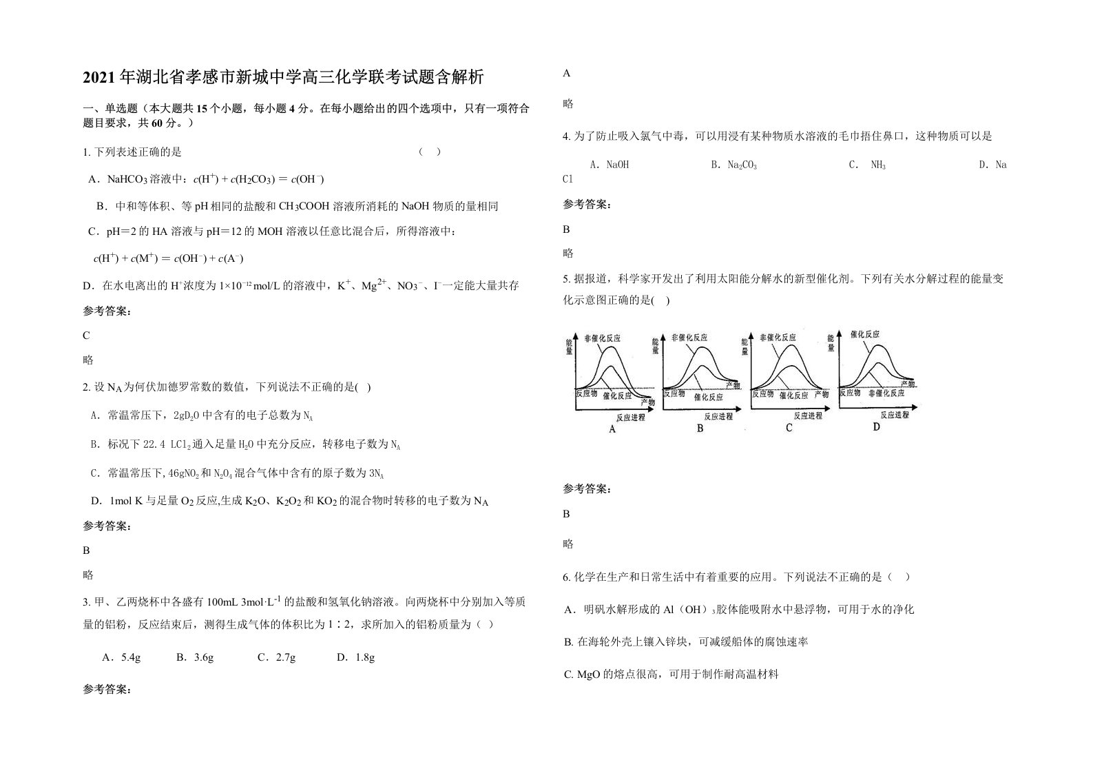 2021年湖北省孝感市新城中学高三化学联考试题含解析