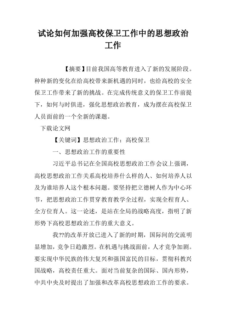 试论如何加强高校保卫工作中的思想政治工作