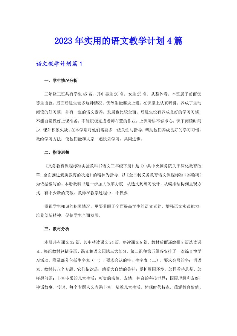 2023年实用的语文教学计划4篇