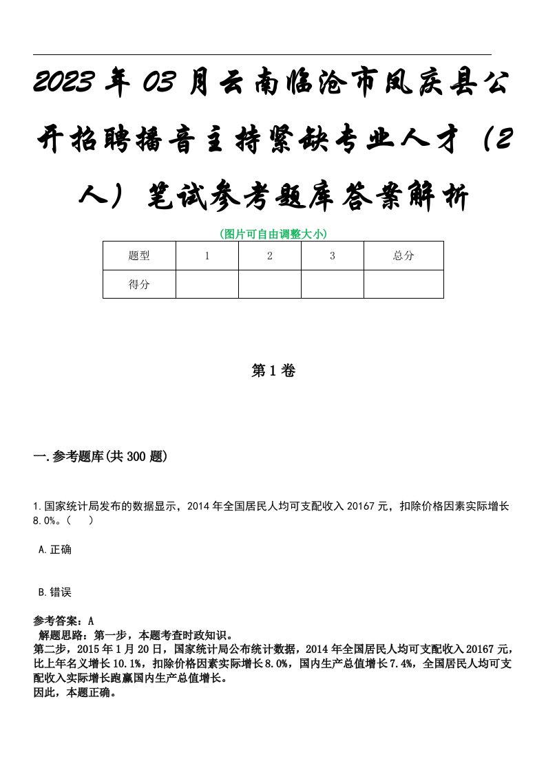 2023年03月云南临沧市凤庆县公开招聘播音主持紧缺专业人才（2人）笔试参考题库答案解析