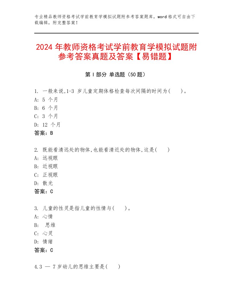 2024年教师资格考试学前教育学模拟试题附参考答案真题及答案【易错题】