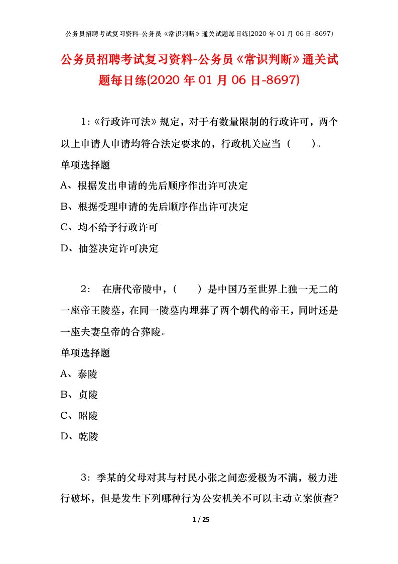 公务员招聘考试复习资料-公务员常识判断通关试题每日练2020年01月06日-8697