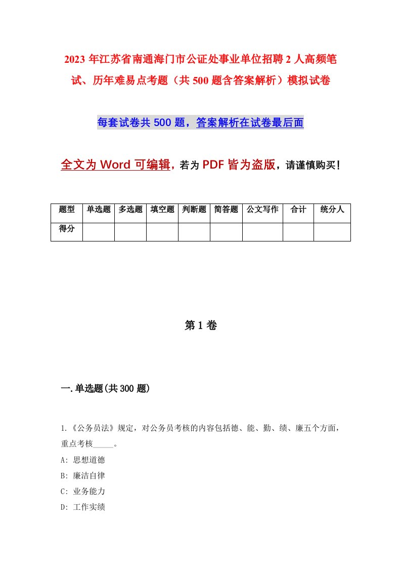 2023年江苏省南通海门市公证处事业单位招聘2人高频笔试历年难易点考题共500题含答案解析模拟试卷