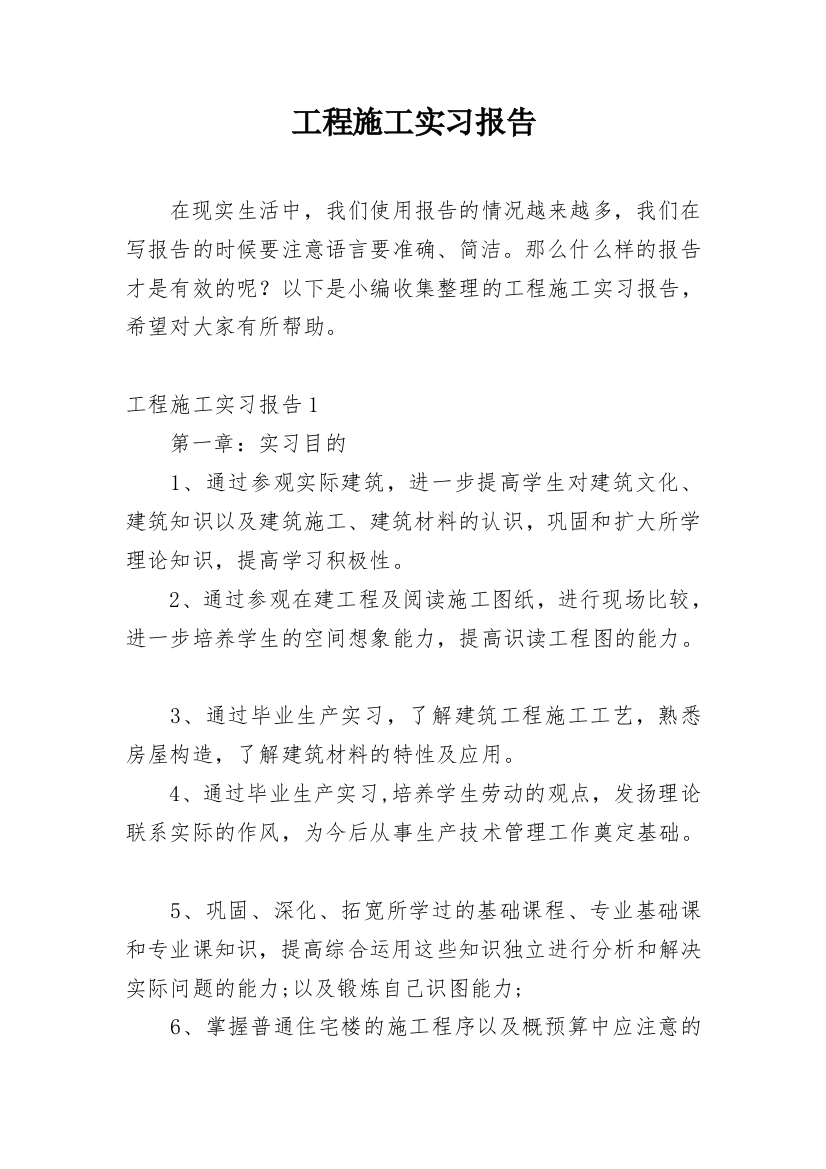 工程施工实习报告_3