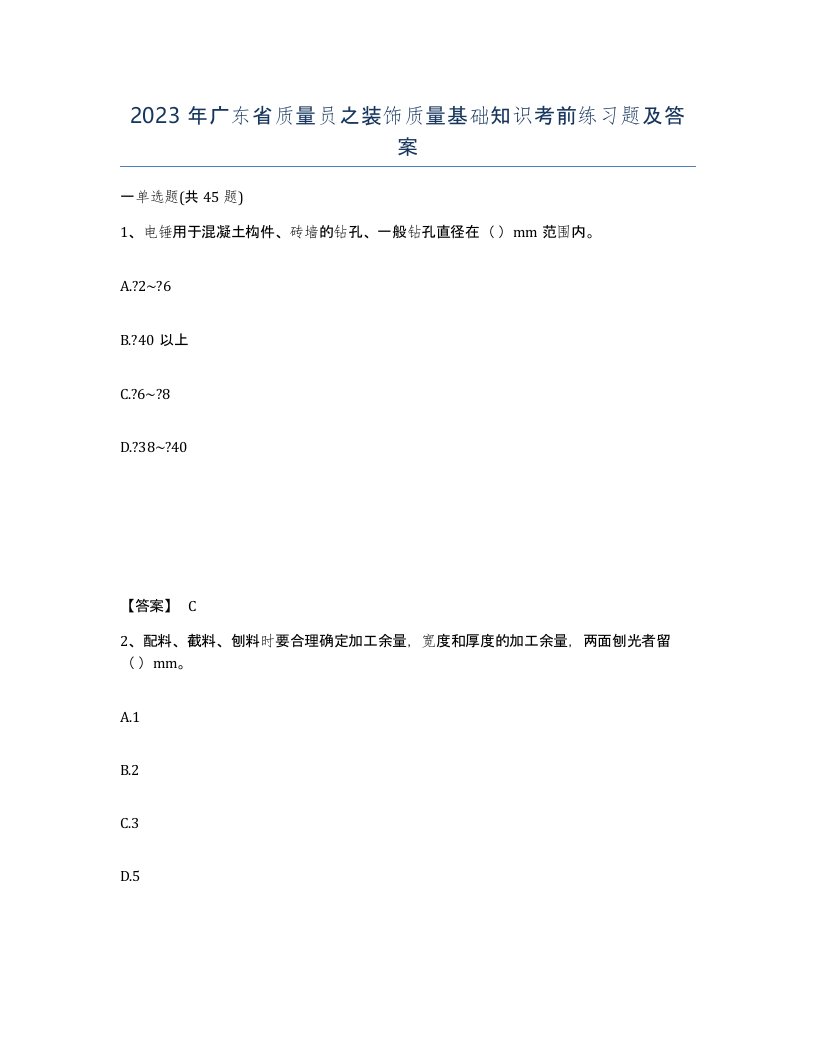 2023年广东省质量员之装饰质量基础知识考前练习题及答案