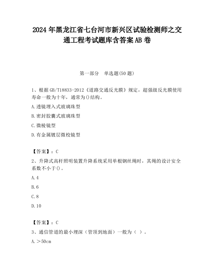 2024年黑龙江省七台河市新兴区试验检测师之交通工程考试题库含答案AB卷