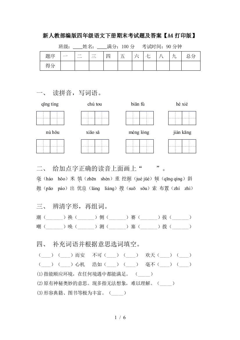 新人教部编版四年级语文下册期末考试题及答案【A4打印版】