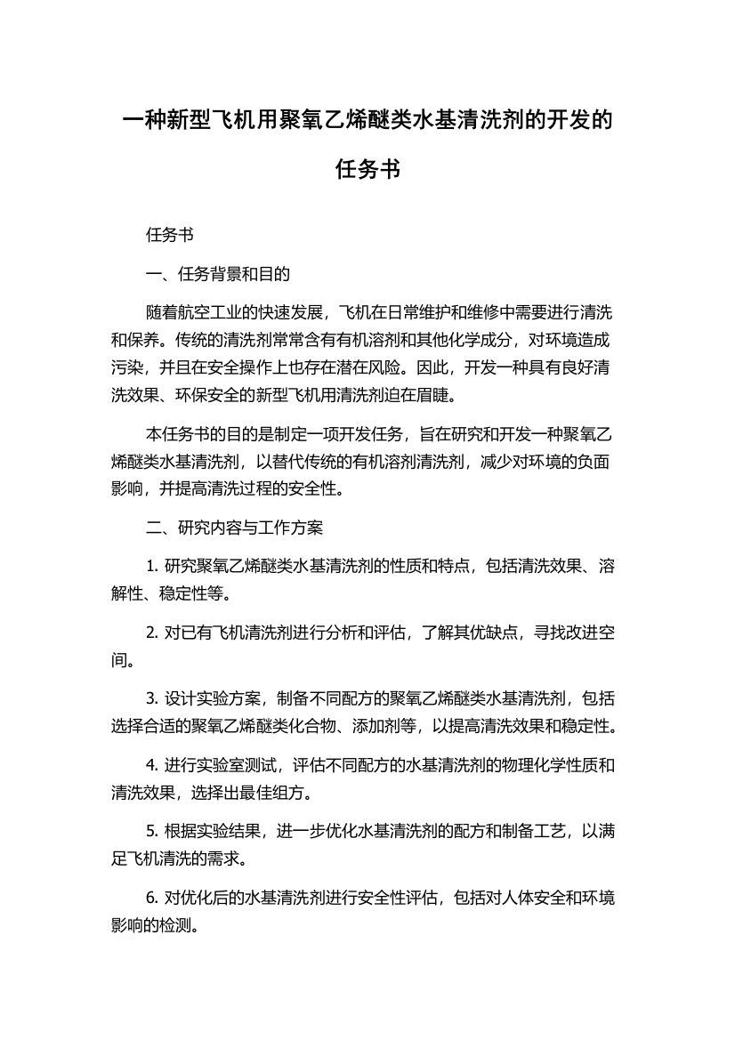 一种新型飞机用聚氧乙烯醚类水基清洗剂的开发的任务书