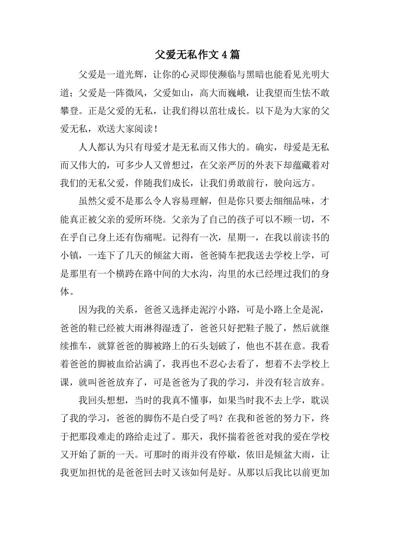 父爱无私作文4篇