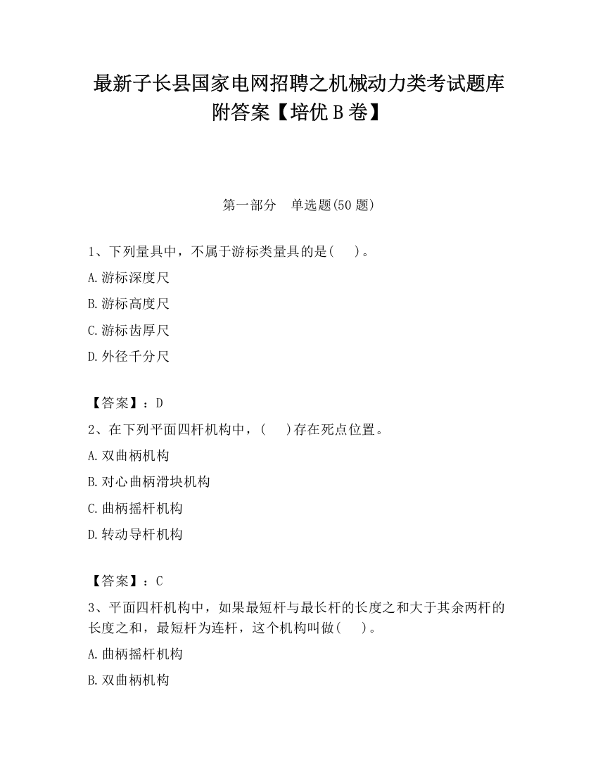 最新子长县国家电网招聘之机械动力类考试题库附答案【培优B卷】