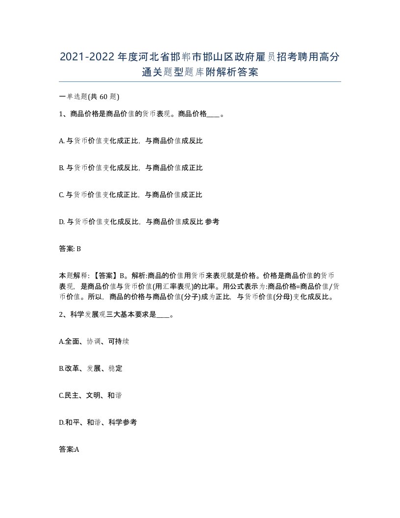 2021-2022年度河北省邯郸市邯山区政府雇员招考聘用高分通关题型题库附解析答案