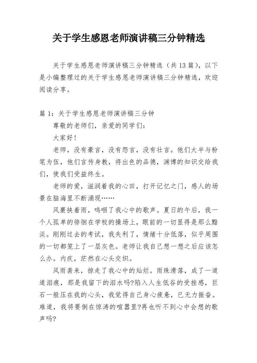 关于学生感恩老师演讲稿三分钟精选