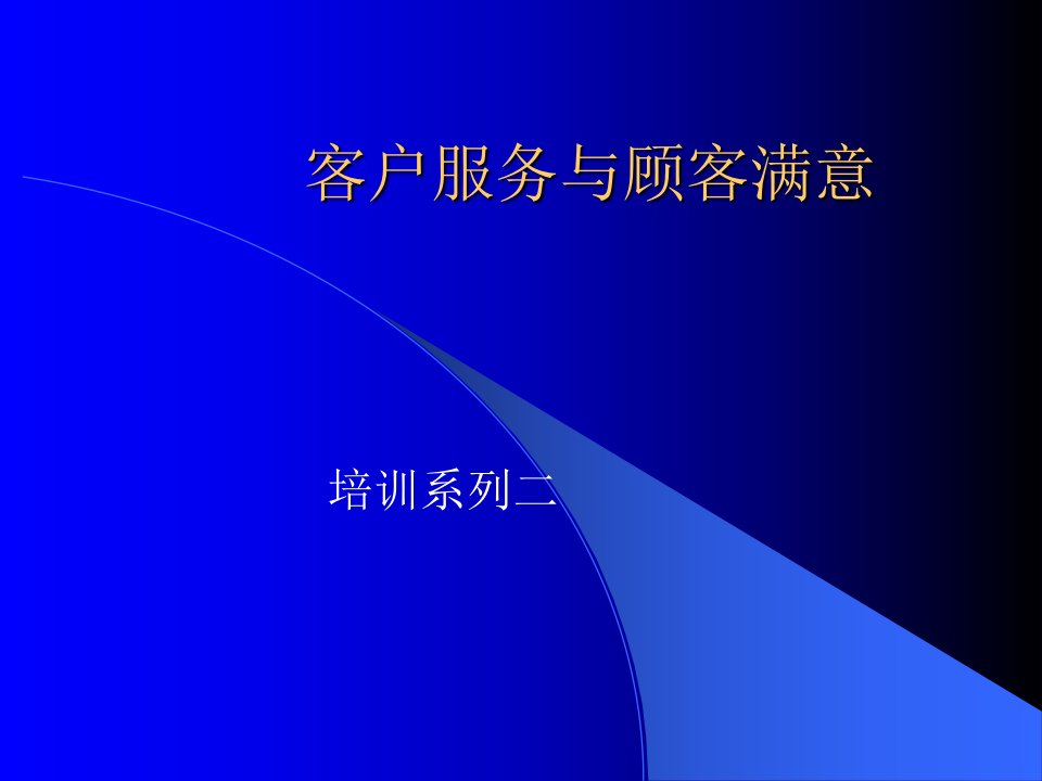 [精选]客户服务与顾客满意培训课件