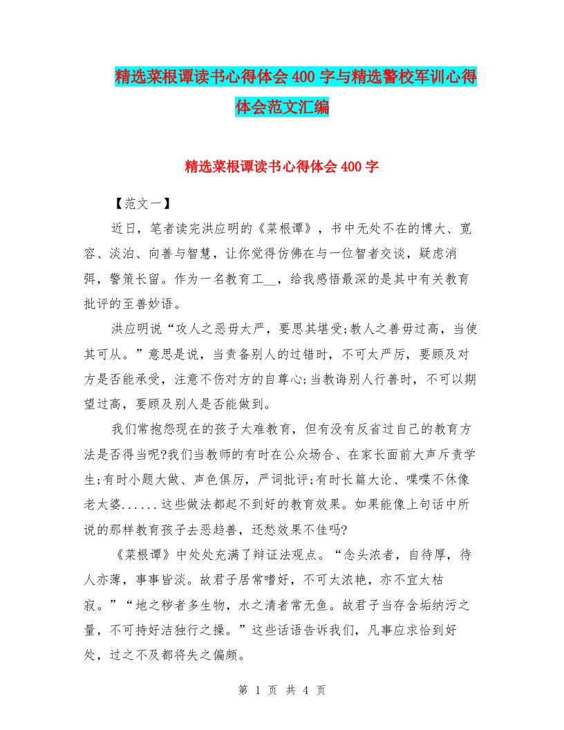 精选菜根谭读书心得体会400字与精选警校军训心得体会范文汇编