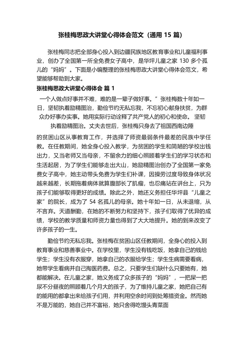 张桂梅思政大讲堂心得体会范文