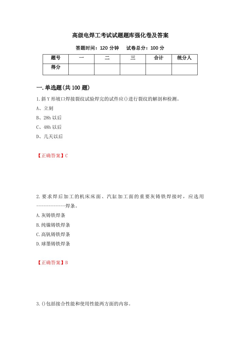 高级电焊工考试试题题库强化卷及答案第57版