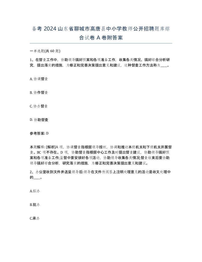 备考2024山东省聊城市高唐县中小学教师公开招聘题库综合试卷A卷附答案