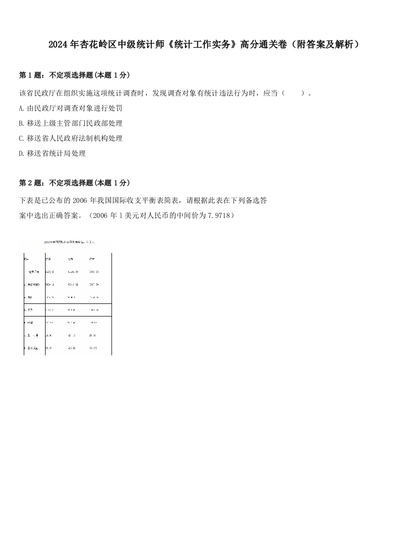 2024年杏花岭区中级统计师《统计工作实务》高分通关卷（附答案及解析）