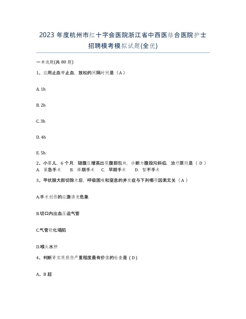 2023年度杭州市红十字会医院浙江省中西医结合医院护士招聘模考模拟试题全优