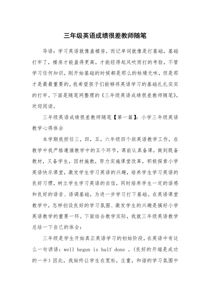 教师随笔_三年级英语成绩很差教师随笔