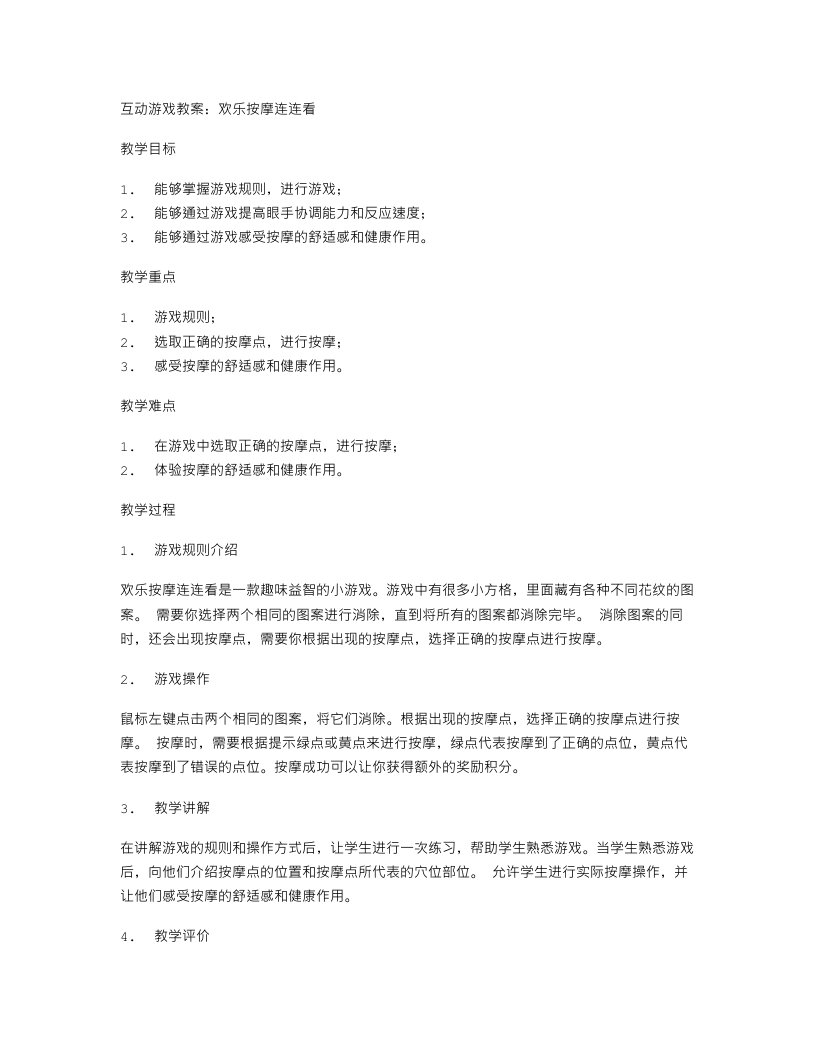 互动游戏教案：欢乐按摩连连看