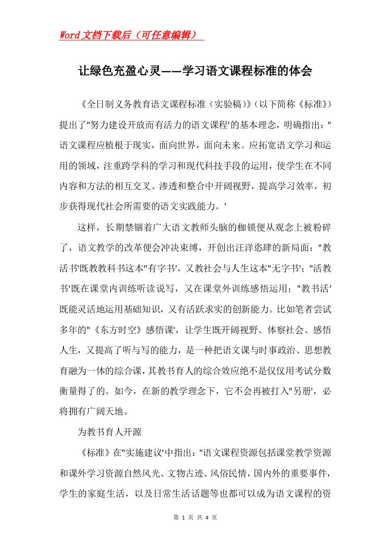 让绿色充盈心灵学习语文课程标准的体会