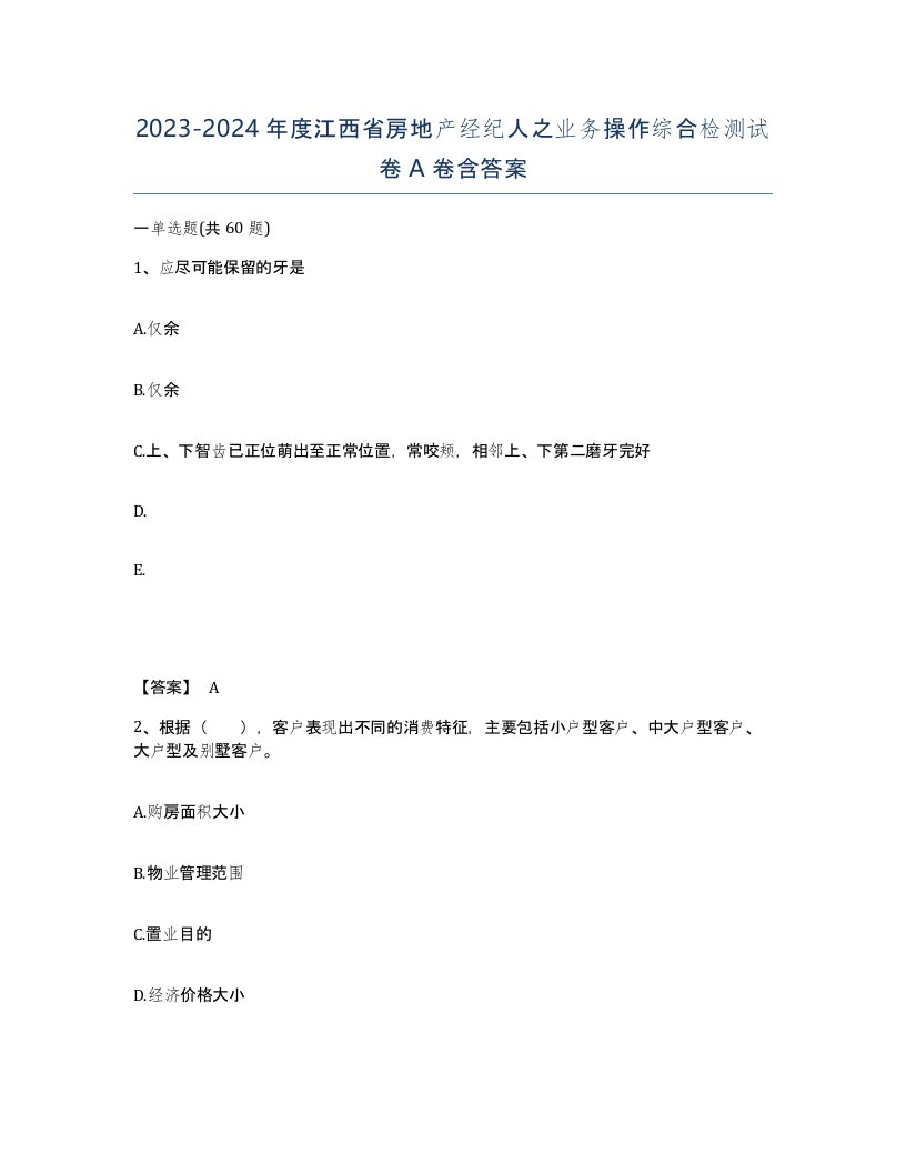 2023-2024年度江西省房地产经纪人之业务操作综合检测试卷A卷含答案