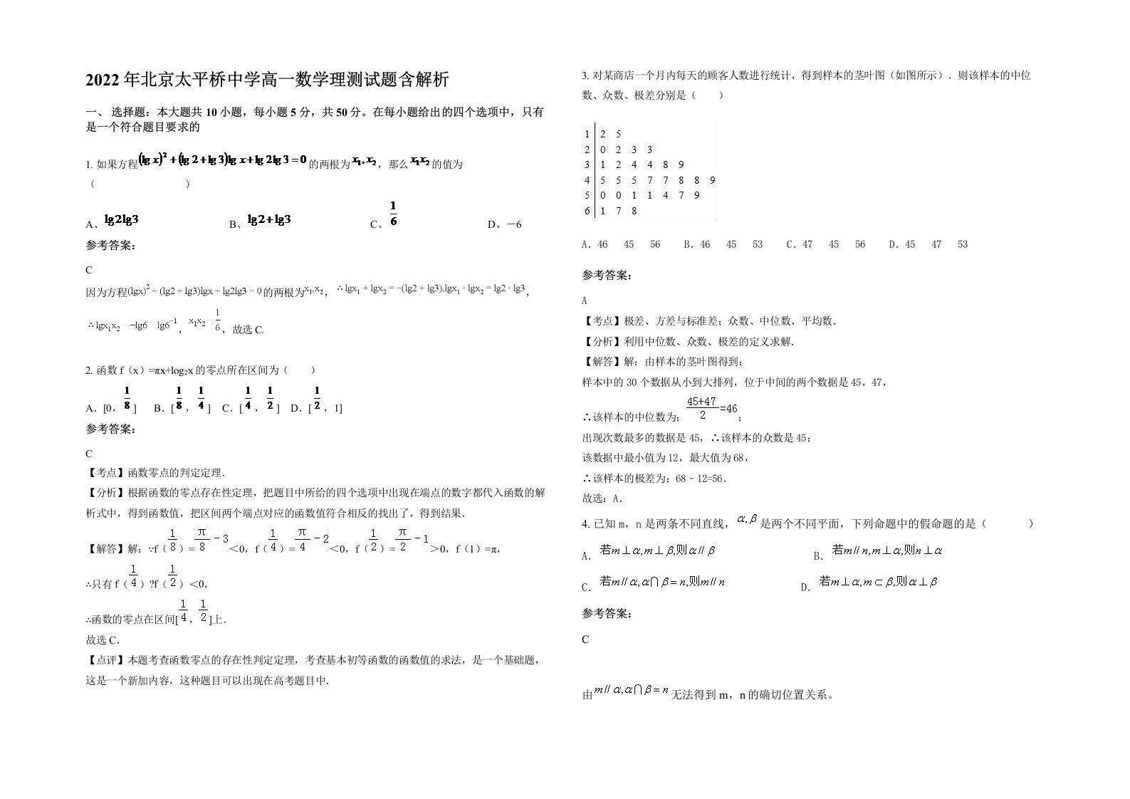 2022年北京太平桥中学高一数学理测试题含解析