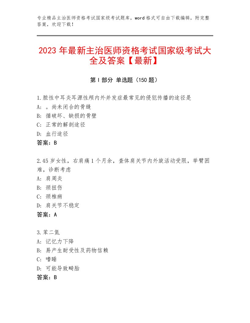 教师精编主治医师资格考试国家级考试通用题库答案下载