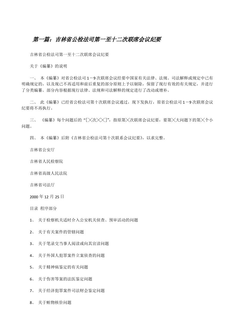 吉林省公检法司第一至十二次联席会议纪要[修改版]