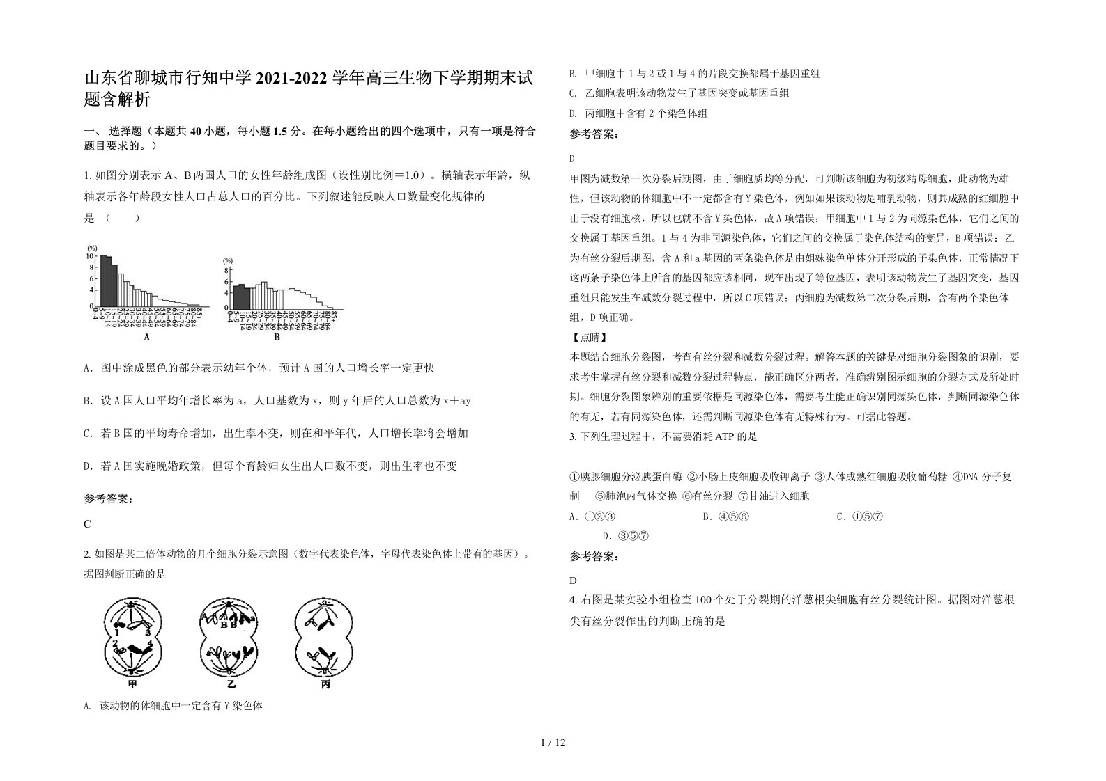 山东省聊城市行知中学2021-2022学年高三生物下学期期末试题含解析