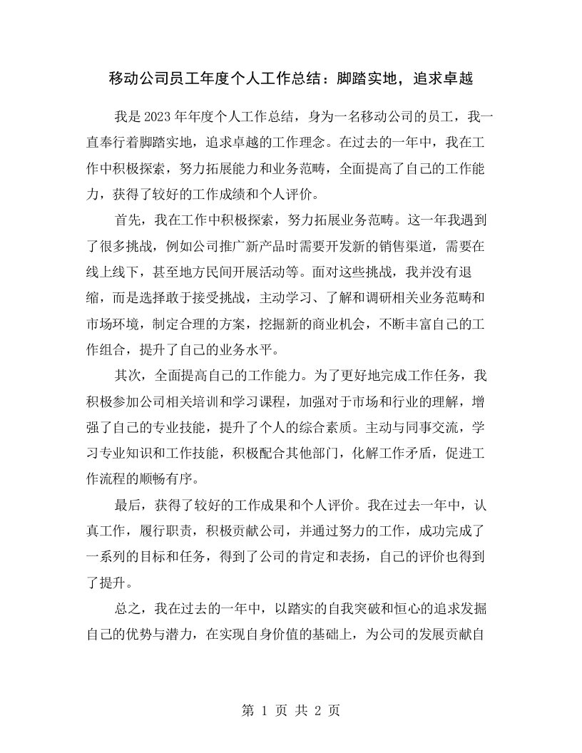 移动公司员工年度个人工作总结：脚踏实地，追求卓越