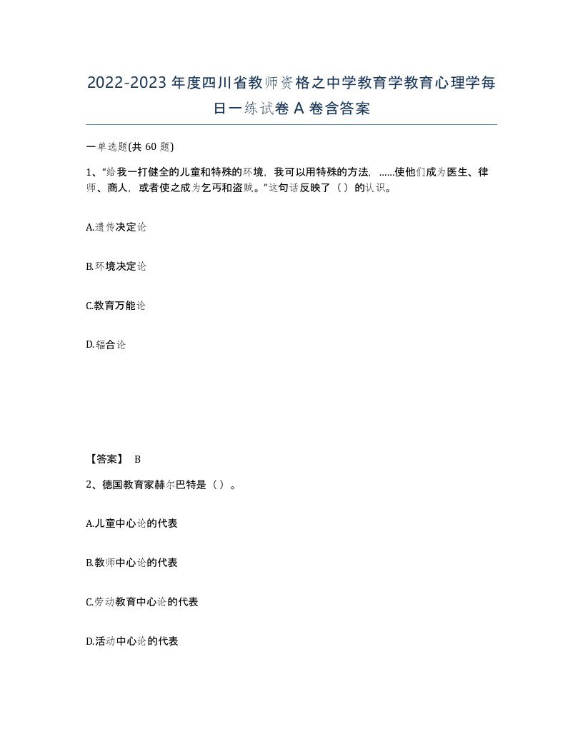 2022-2023年度四川省教师资格之中学教育学教育心理学每日一练试卷A卷含答案