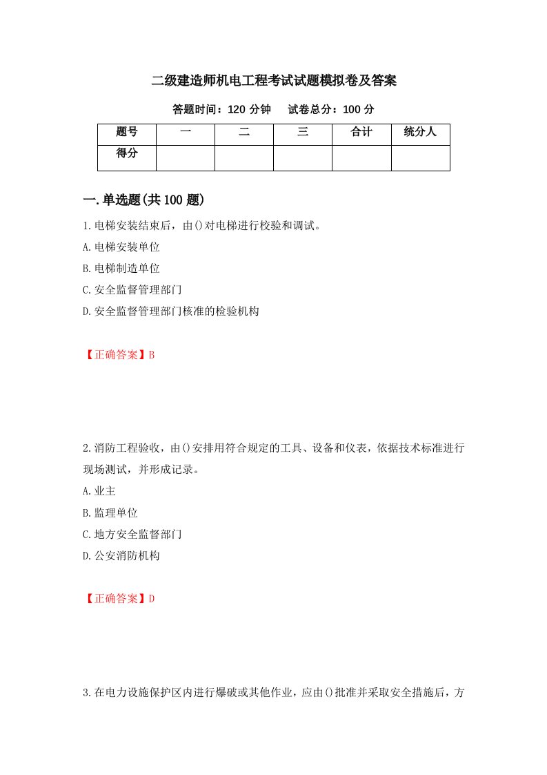 二级建造师机电工程考试试题模拟卷及答案65